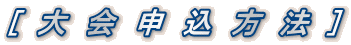[　大　会　申　込　方　法　]
